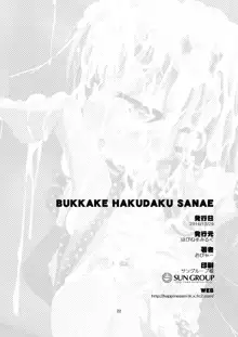 BUKKAKE HAKUDAKU SANAE, 中文