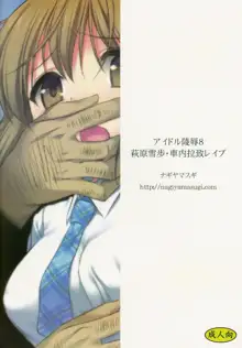 Idol Ryoujoku 9 Hagiwara Yukiho Shanai Rachi Rape, English