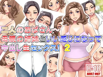 二人のおばさん～母親の姉妹といい感じになって中出し生セックス！2, 日本語