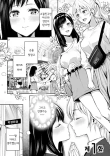 Kaichou to Fukukaichou no Fujun na Otsukiai Ch. 1 | 회장♀과 부회장♀의 불순한 교제 제1화, 한국어