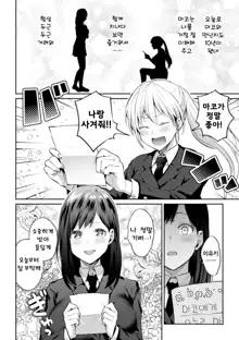 Kaichou to Fukukaichou no Fujun na Otsukiai Ch. 1 | 회장♀과 부회장♀의 불순한 교제 제1화, 한국어