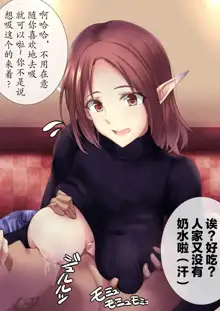 Elf no Onee-san ni Oppai Suwasete moraitai, 中文