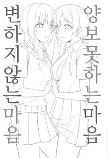 Yuzurenai Omoi Kawaranai Omoi | 양보 못하는 마음, 변하지 않는 마음, 한국어