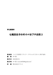 七尾すけべなプチ合同２, 日本語