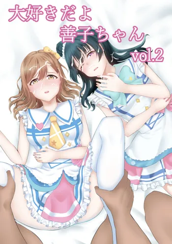 大好きだよ善子ちゃん vol.2, 日本語