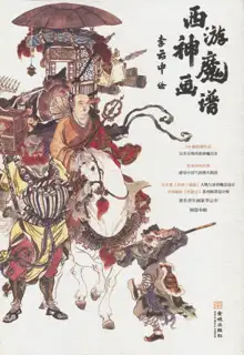 西游神魔画谱 李云中绘, 中文