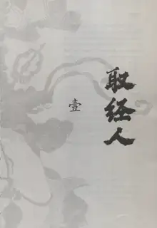 西游神魔画谱 李云中绘, 中文