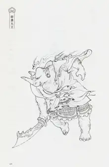 西游神魔画谱 李云中绘, 中文