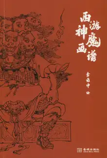 西游神魔画谱 李云中绘, 中文