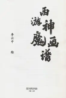 西游神魔画谱 李云中绘, 中文