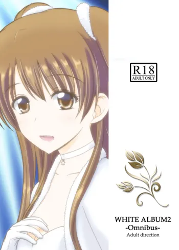 WHITE ALBUM2 -Omnibus- Adult direction