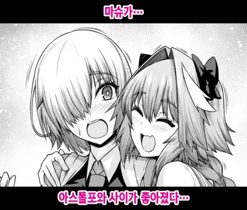 Mash, Astolfo to Nakayoku Naru | 마슈가… 아스톨포와 사이가 좋아졌다…, 한국어