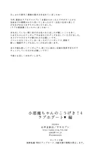 小悪魔ちゃんのこうげき!4+折本, 日本語