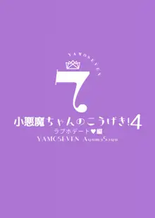 小悪魔ちゃんのこうげき!4+折本, 日本語