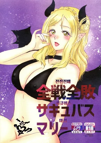 Zensen Zenpai Succubus Mari | 전전전패 서큐버스 마리, 한국어