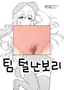 Kore Kite Hibiki-chan! | 이거 입어줘 히비키쨩!, 한국어