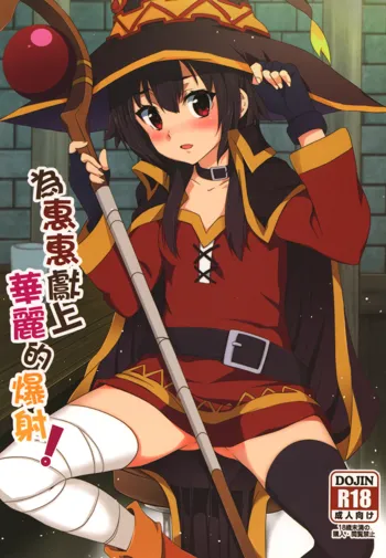 Megumin ni Karei na Shasei o! | 為惠惠獻上華麗的爆射, 中文