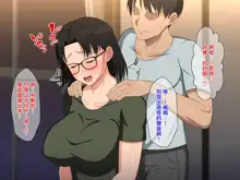 Megane Kyonyuu na Okaa-san to Yojouhan de Noukou Sex, 中文