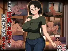 Megane Kyonyuu na Okaa-san to Yojouhan de Noukou Sex, 中文