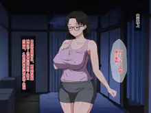 Megane Kyonyuu na Okaa-san to Yojouhan de Noukou Sex, 中文