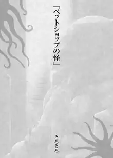 少年が搾精生物の餌食となる合同誌 昇天編, 日本語