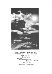 夏だドキドキ 本多さん, 日本語