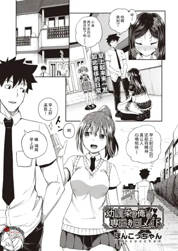 Osananajimi wa Ore no Senzoku Okuchi Maid 1-5, 中文