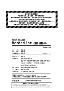 BorderLine | BorderLine -情愛境界線-, 中文