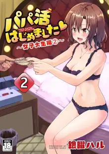 Papakatsu Hajimemashita 2 ~Joshidaisei Hen 2~, 中文