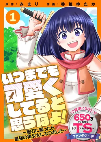 いつまでも可愛くしてると思うなよ！～聖石に願ったら最強の美少女になりました～（１）, 日本語