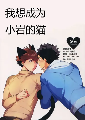 Iwa-chan no Neko ni Naritai Sairoku-Shuu | 我想成为小岩的猫 再录集, 中文