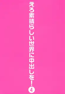 えろ素晴らしい世界に中出しを!4, 日本語