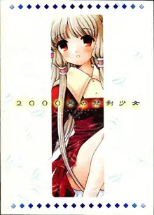 2000-nen no Zettai Shoujo, 中文