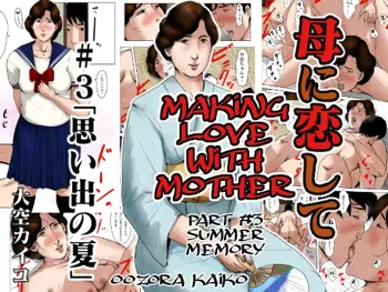 Haha ni Koishite 3 Omoide no Natsu | Making Love with Mother Part 3 Summer Memory, English