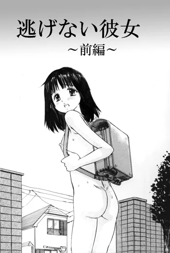 逃げない彼女