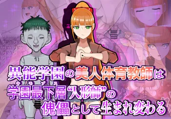 異能学園の美人体育教師は学園最下層“人形師”の傀儡として生まれ変わる, 日本語