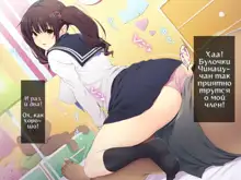 Kyonyuu JK ga Oji-san Chinpo to Jupojupo Iyarashii Sex Shitemasu., Русский