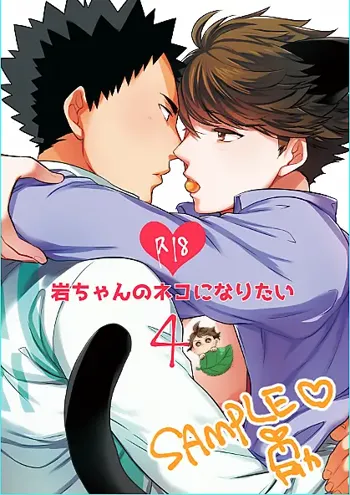 Iwa-chan no Neko ni Naritai 4 | 我想成为小岩的猫4, 中文