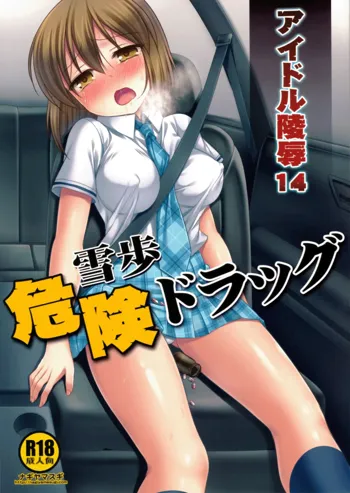 Idol Ryoujoku 14 Yukiho Kiken Drug (decensored), English