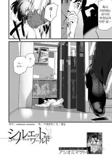 Silhouette World Ch. 2 | 실루엣 월드 2편, 한국어