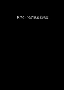 ドスケベ性交風紀委員長, 日本語