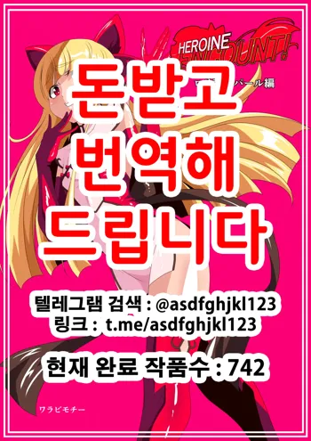 HEROINE ENCOUNT! Loli Kanbu Pearl Hen | HEROINE ENCOUNT! 로리간부 펄 편, 한국어