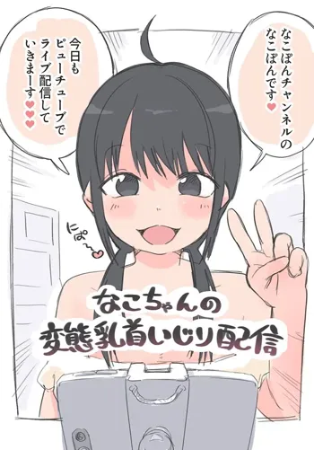 なこちゃんの変態乳首いじり配信, 日本語