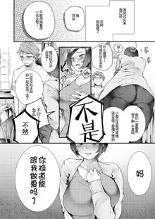 Okaa-san, Kono Kankei Ja Irarenai - Mom, I can't stay this relationship., 中文