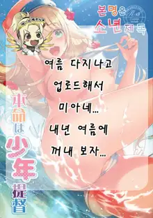 Honmei wa Shounen Teitoku | 본명은 소년제독, 한국어