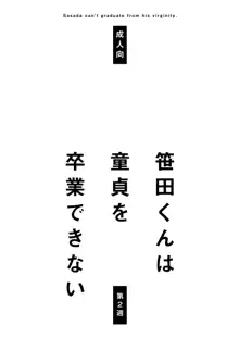 笹田くんは童貞を卒業できない 第二週, 日本語