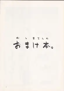 かしまさんのおまけ本, 日本語