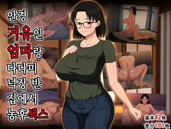 Megane Kyonyuu na Okaa-san to Yojouhan de Noukou Sex | 안경거유인 엄마랑 다다미 넉장 반 집에서 농후섹스, 한국어