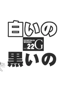 SEMEDAIN G WORKS vol.22 - 白いの黒いの, 日本語