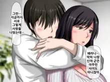 Kobamikirezu ni Musume o Uragicchau Kanojo no Haha ~Datte Otto wa Mou Toshi dashi, Sonna ni Honki de Aishiteru toka Kudokaretara Watashi Mou...~ | 거절하지 못하고 딸을 배신해버리는 엄마 ~그야 남편은 늙어버렸고 그렇게 진심으로 사랑하고있다고 하면서, 한국어